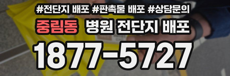 중림동 병원 전단지 배포