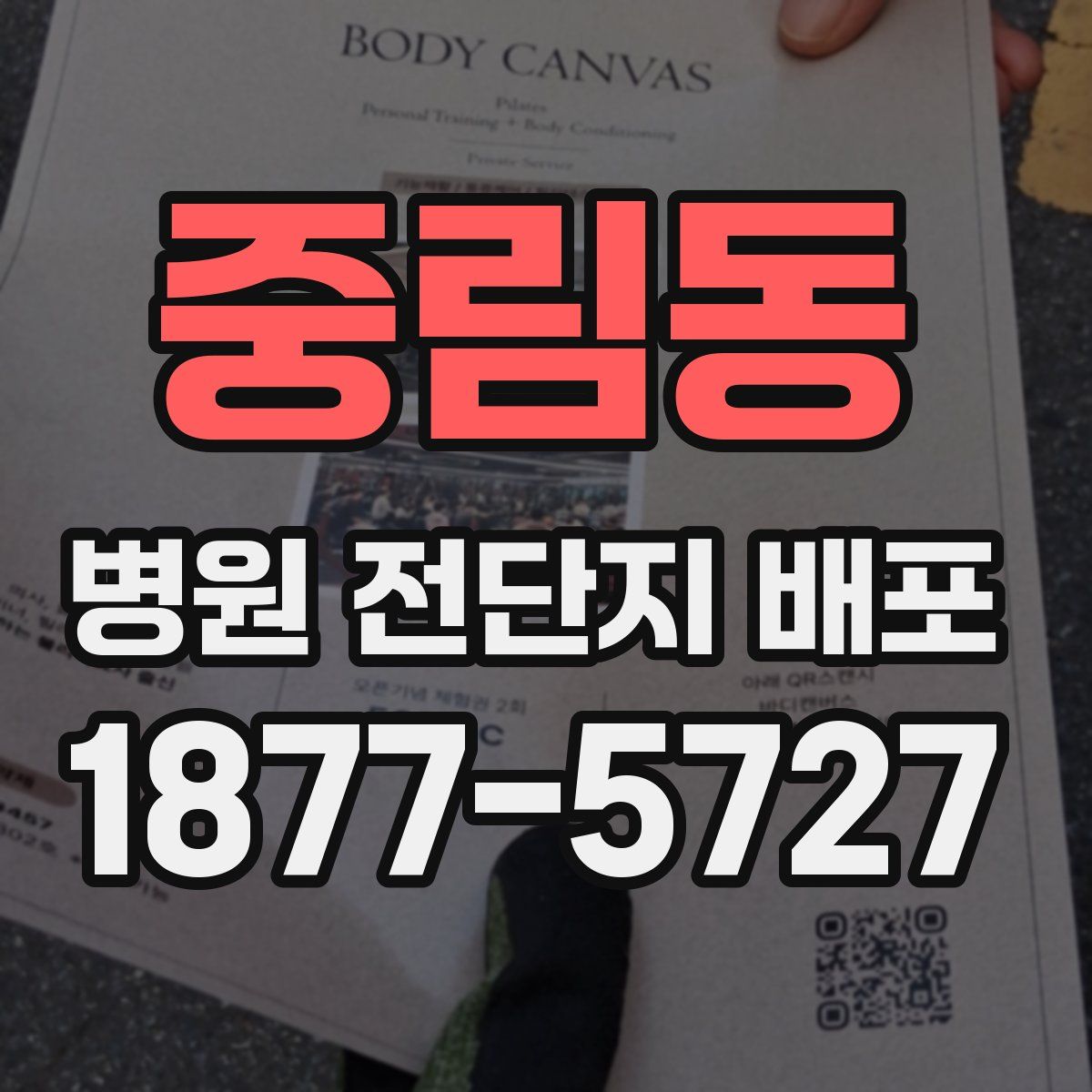 중림동 병원 전단지 배포