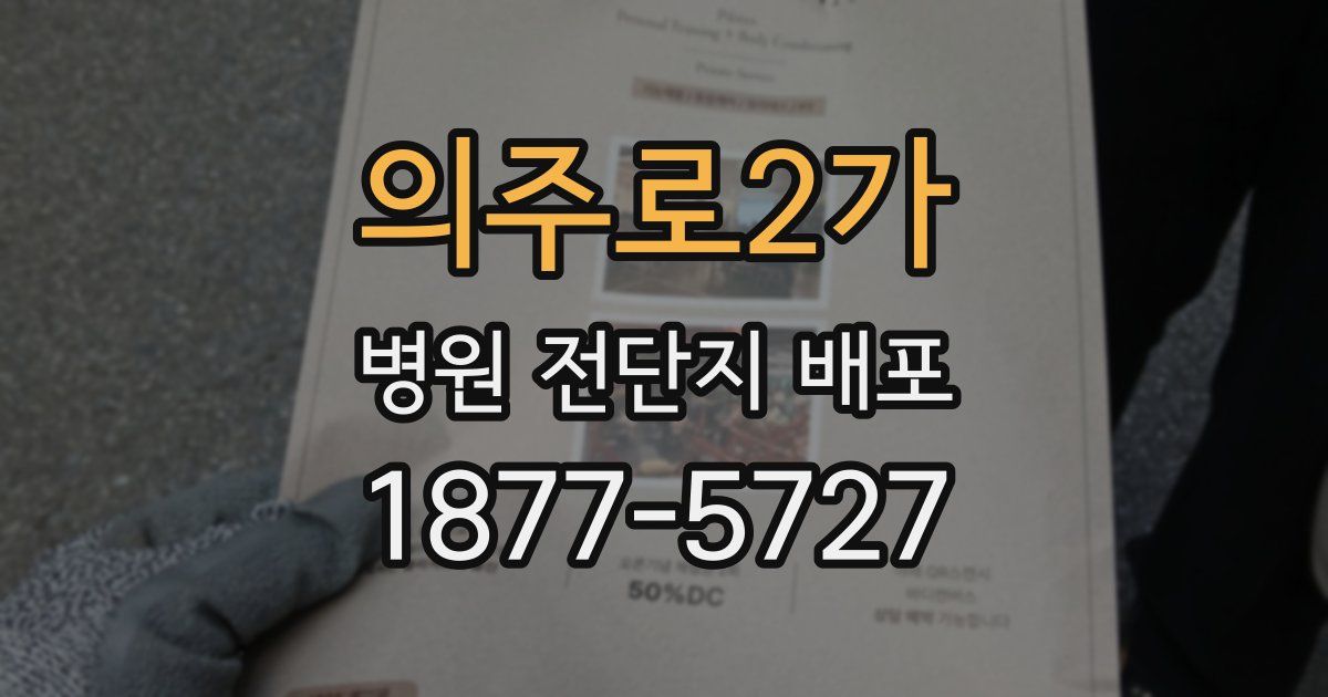 의주로2가 병원 전단지 배포