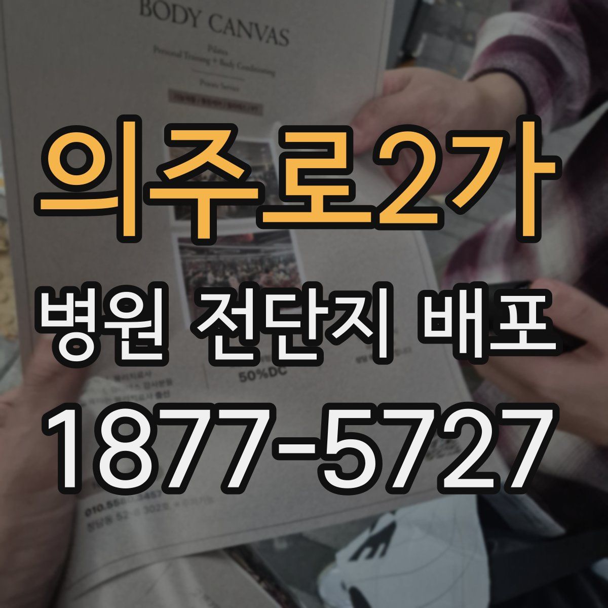 의주로2가 병원 전단지 배포