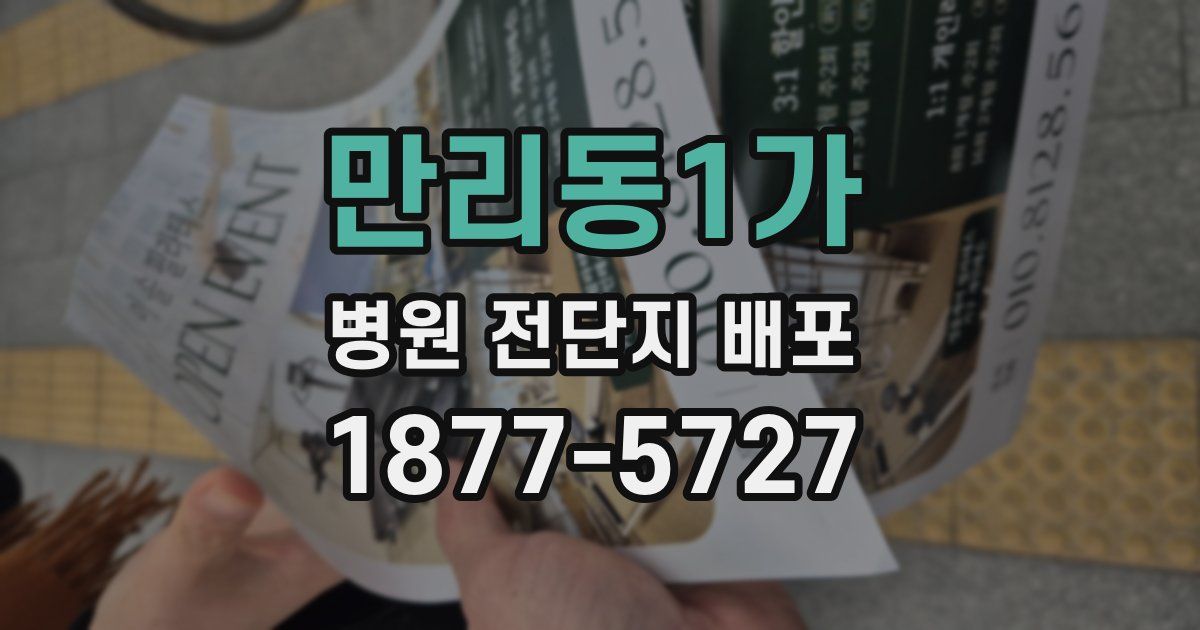 만리동1가 병원 전단지 배포