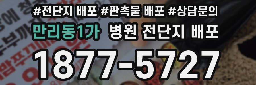 만리동1가 병원 전단지 배포