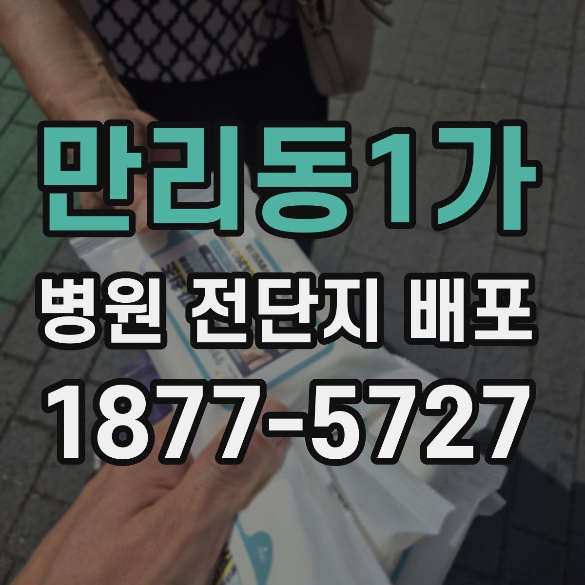 만리동1가 병원 전단지 배포