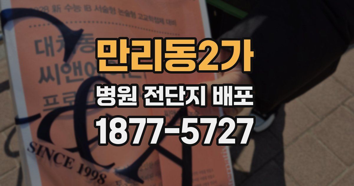 만리동2가 병원 전단지 배포