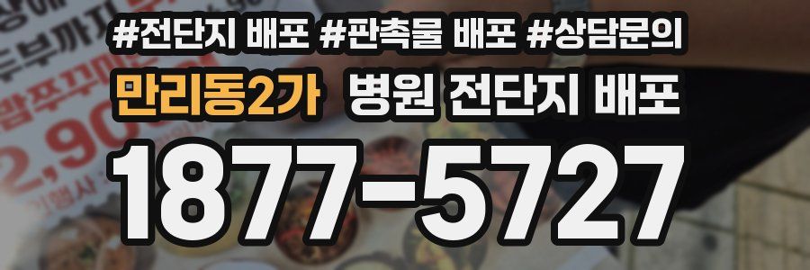 만리동2가 병원 전단지 배포
