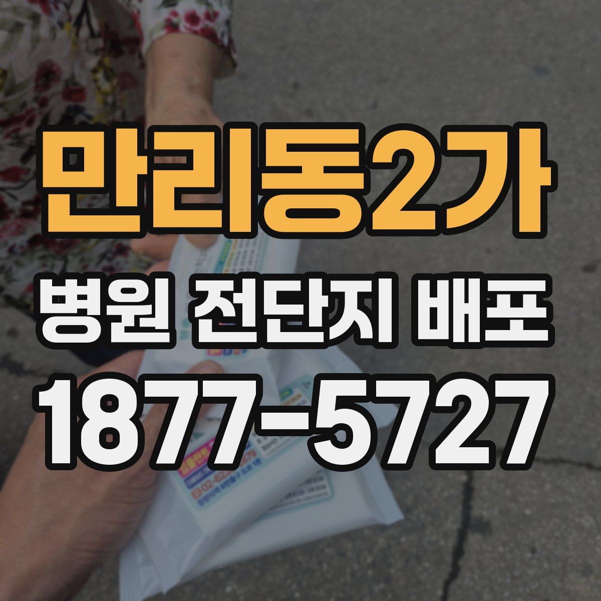 만리동2가 병원 전단지 배포