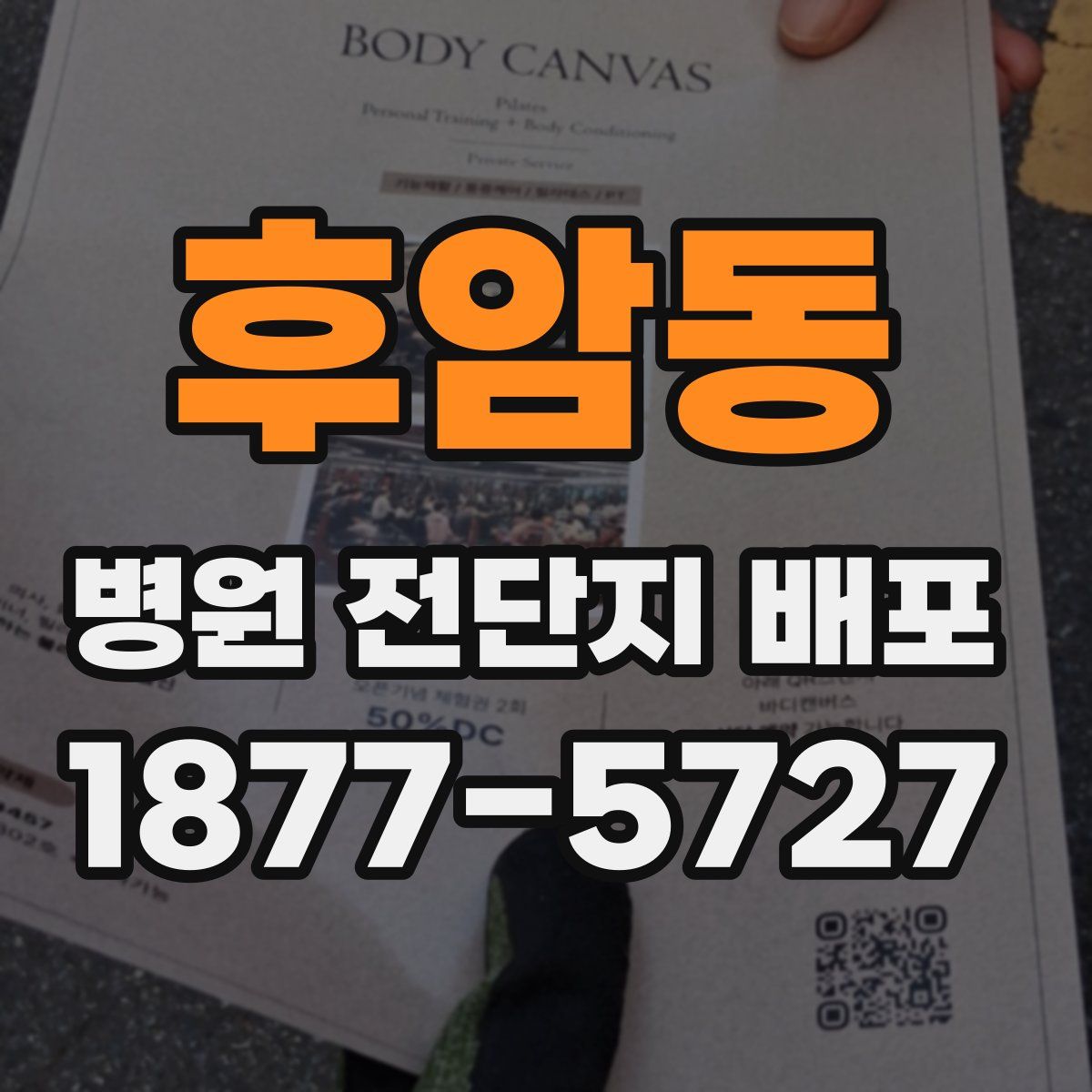 후암동 병원 전단지 배포