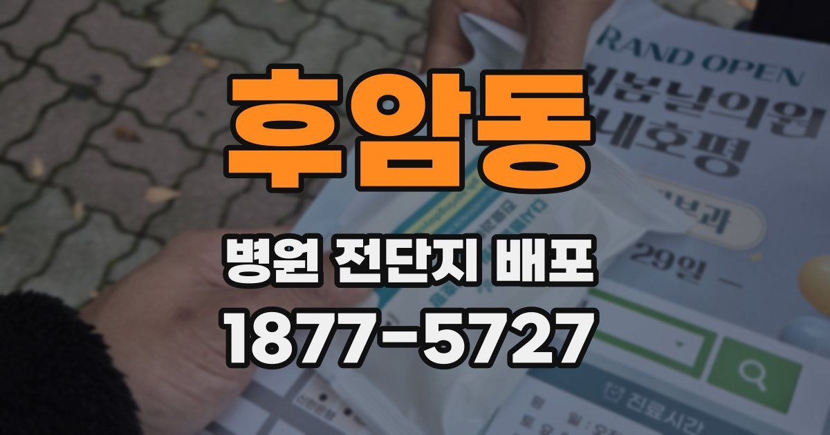 후암동 병원 전단지 배포