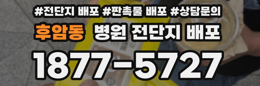 후암동 병원 전단지 배포