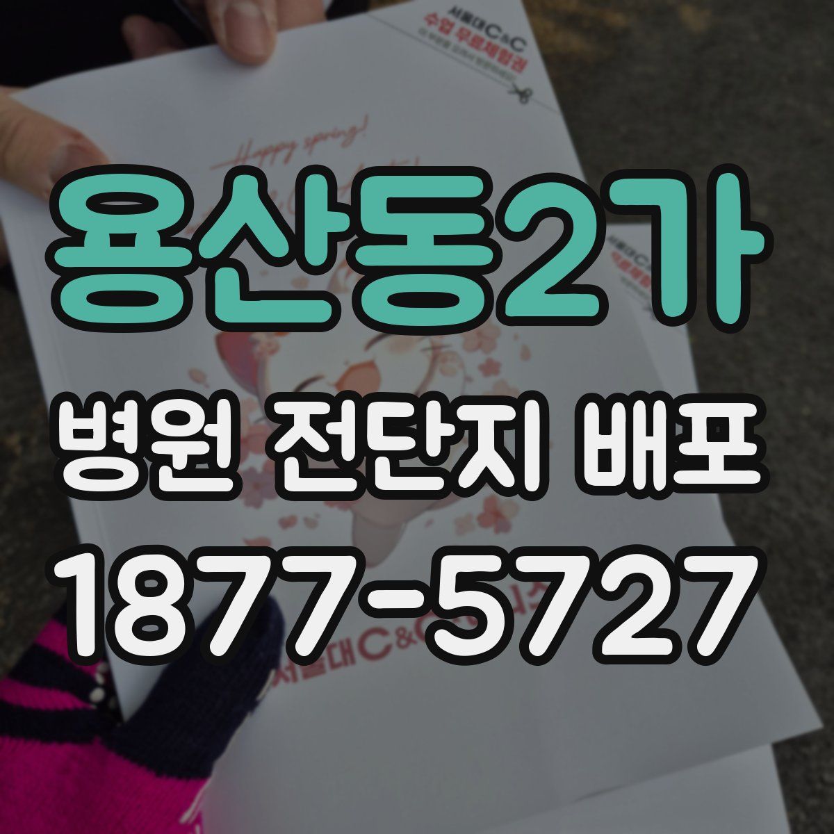 용산동2가 병원 전단지 배포