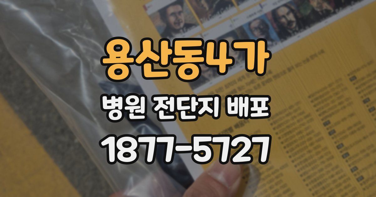 용산동4가 병원 전단지 배포