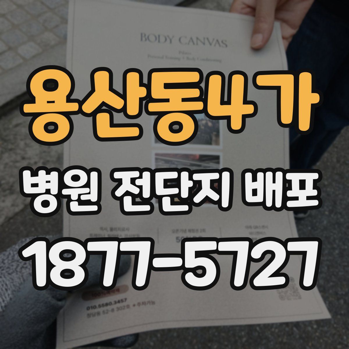 용산동4가 병원 전단지 배포