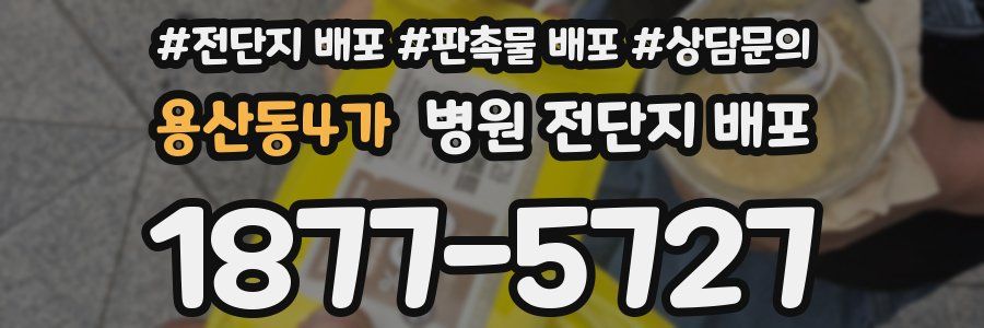 용산동4가 병원 전단지 배포
