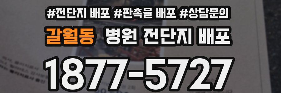 갈월동 병원 전단지 배포