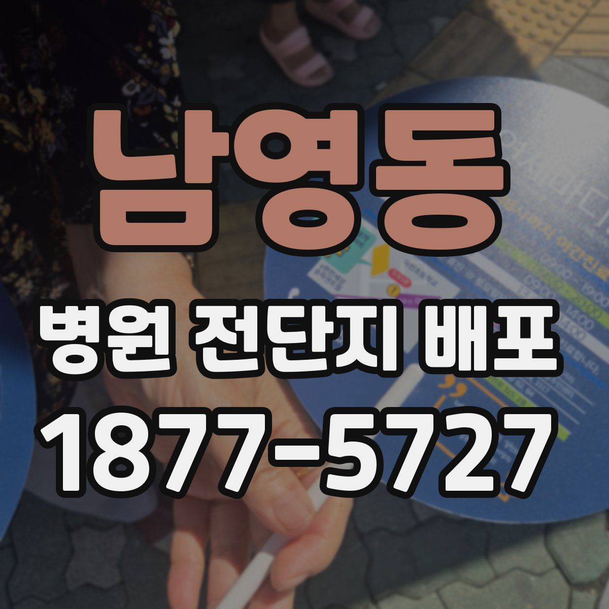 남영동 병원 전단지 배포