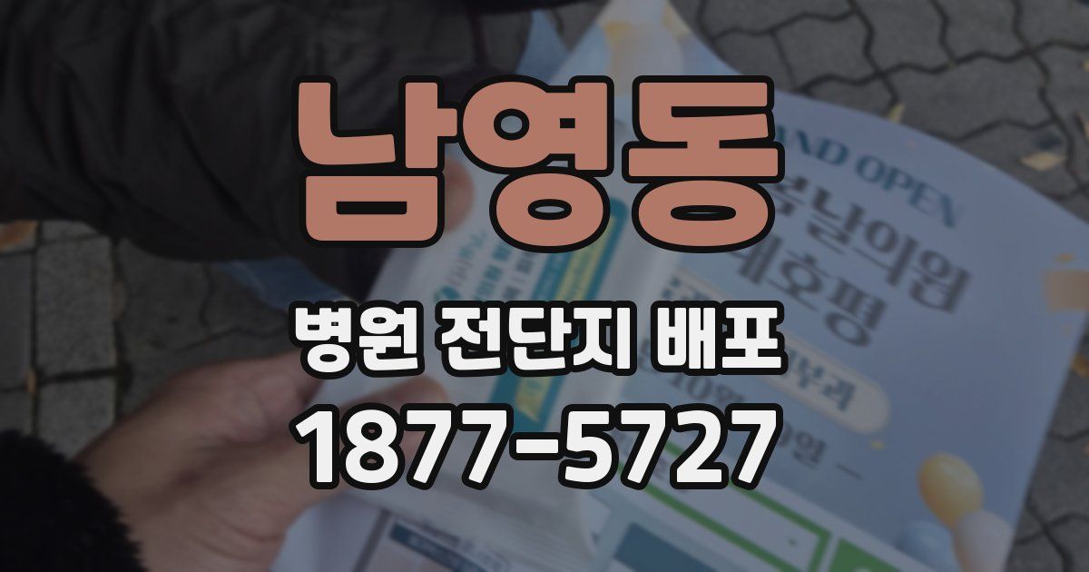 남영동 병원 전단지 배포