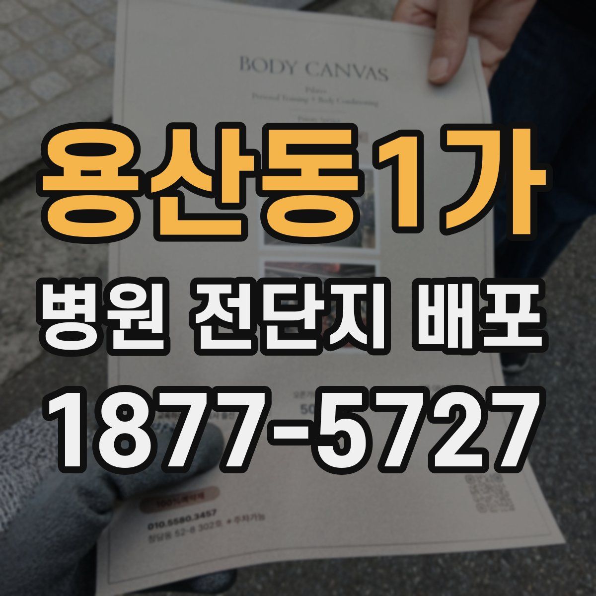 용산동1가 병원 전단지 배포