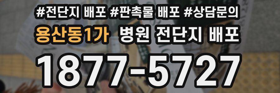 용산동1가 병원 전단지 배포