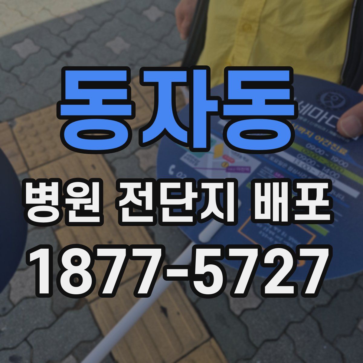 동자동 병원 전단지 배포