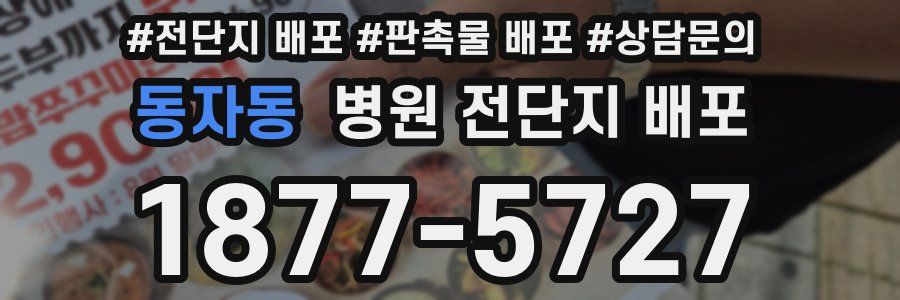 동자동 병원 전단지 배포
