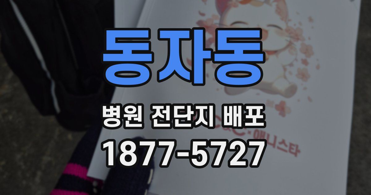 동자동 병원 전단지 배포