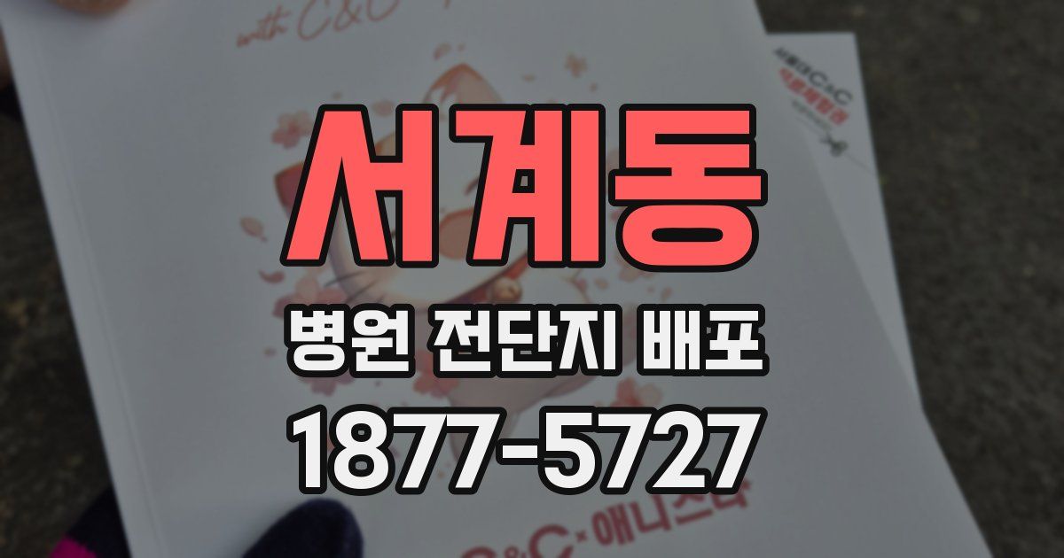 서계동 병원 전단지 배포