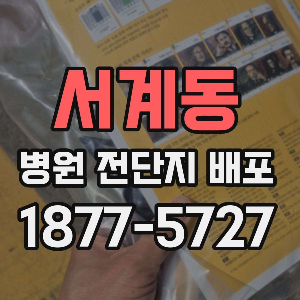 서계동 병원 전단지 배포