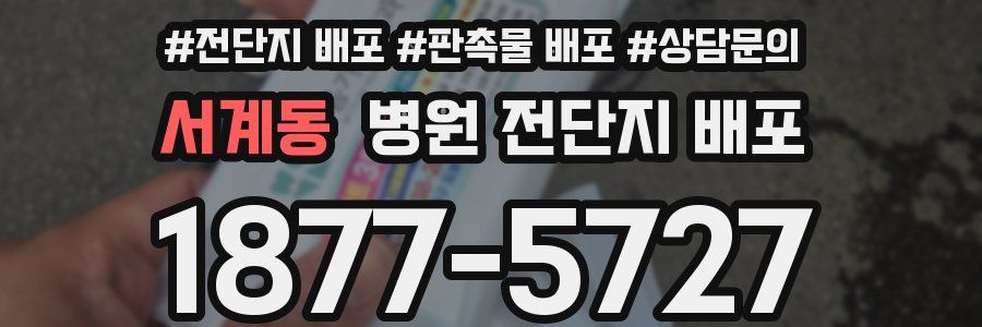 서계동 병원 전단지 배포