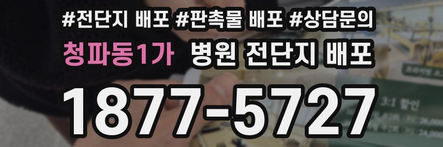청파동1가 병원 전단지 배포