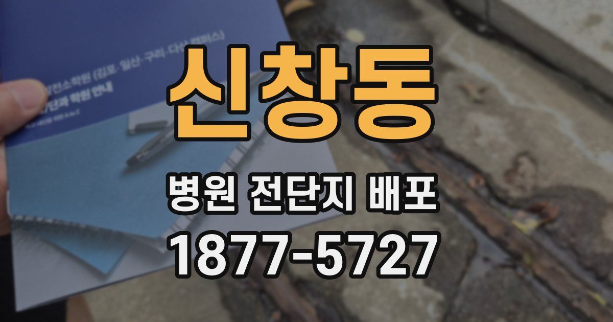 신창동 병원 전단지 배포