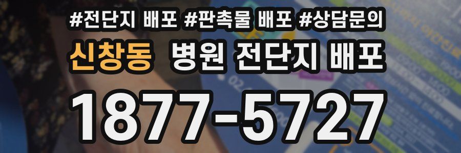 신창동 병원 전단지 배포
