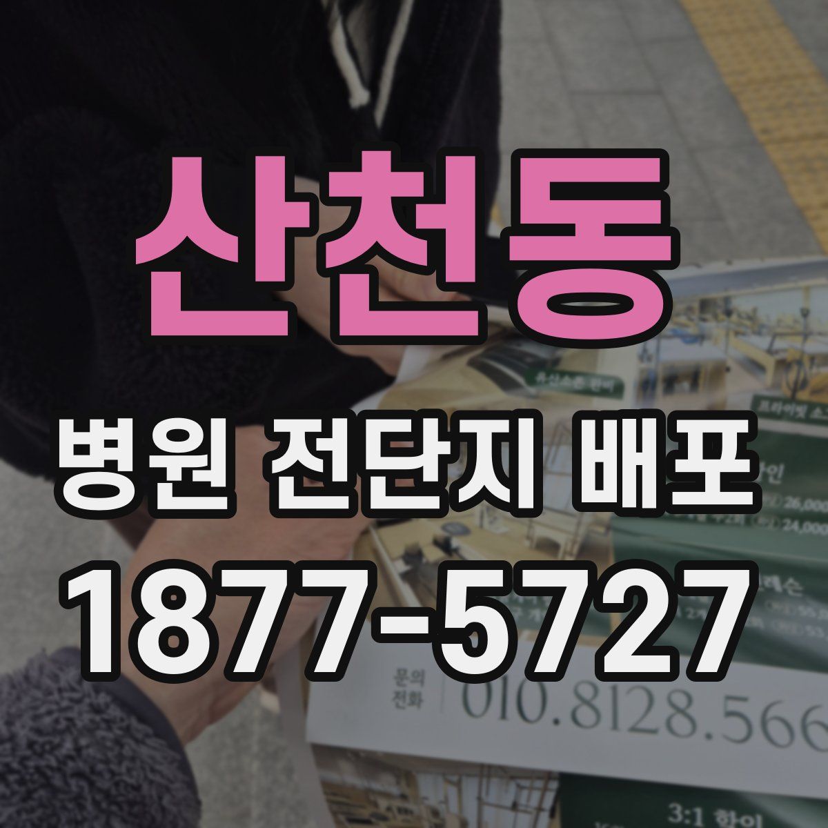 산천동 병원 전단지 배포