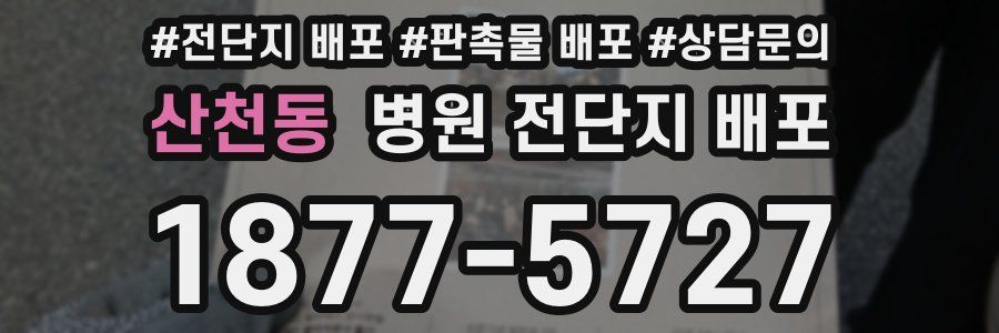 산천동 병원 전단지 배포