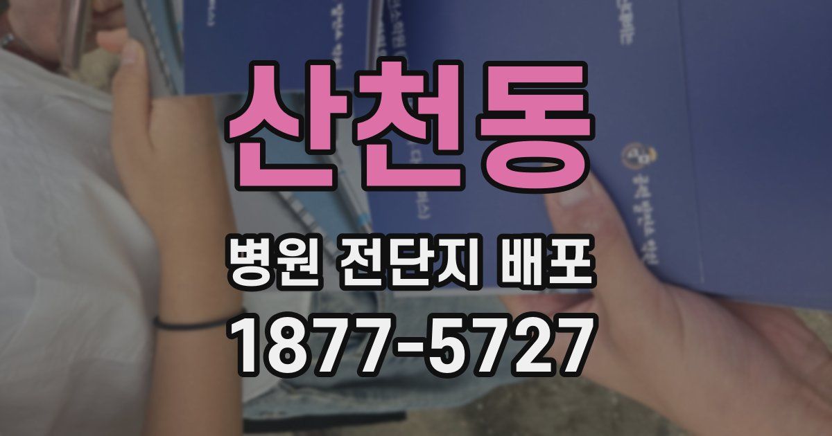 산천동 병원 전단지 배포