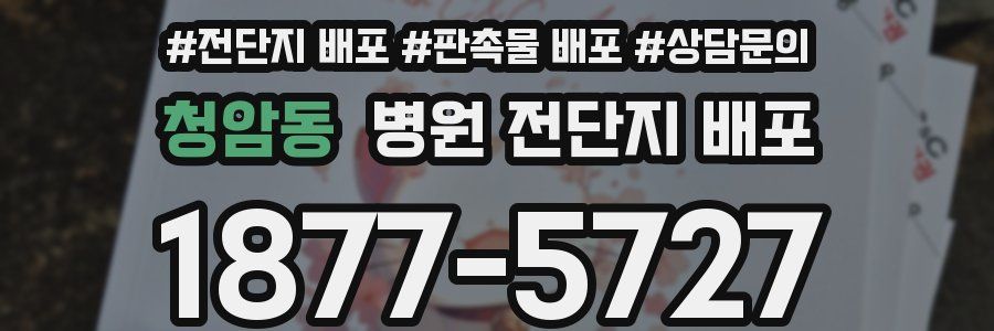 청암동 병원 전단지 배포