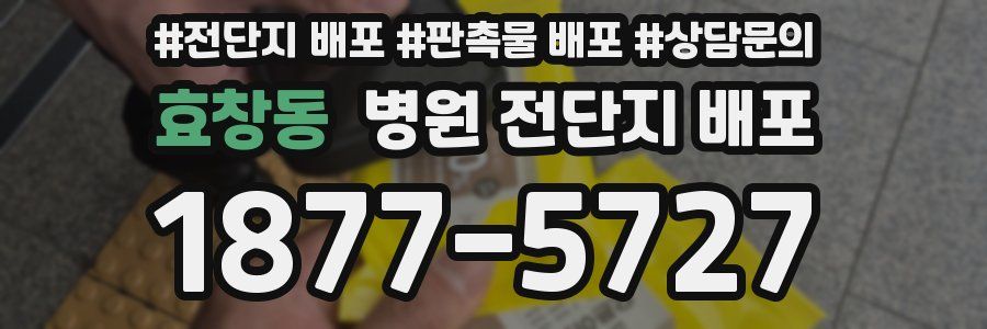 효창동 병원 전단지 배포