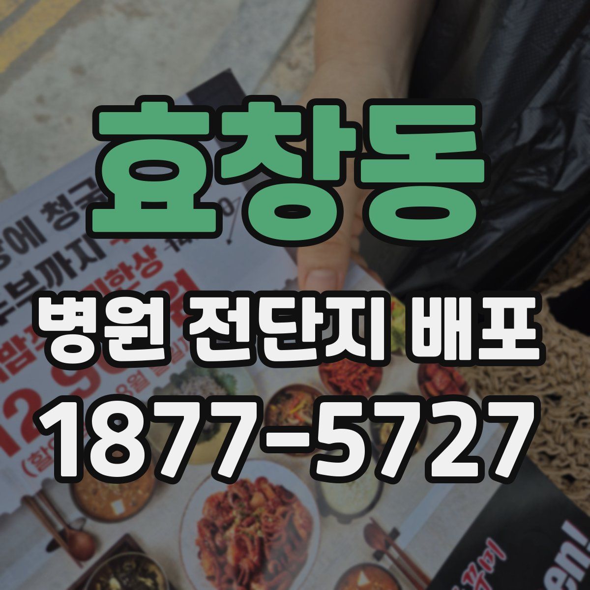 효창동 병원 전단지 배포