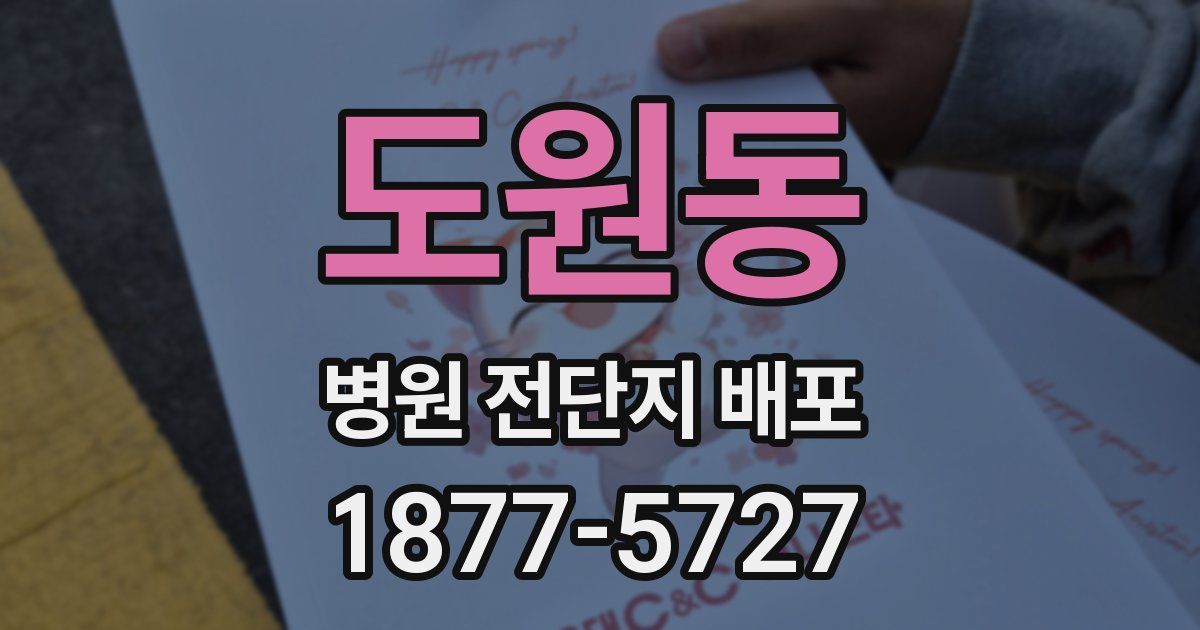도원동 병원 전단지 배포