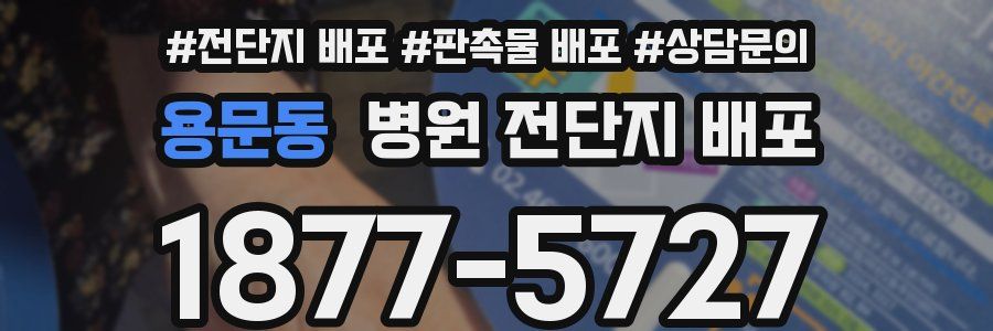 용문동 병원 전단지 배포