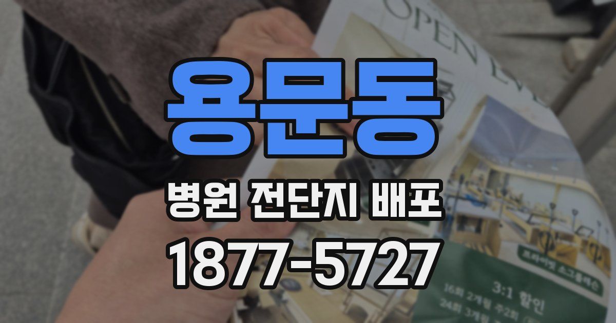 용문동 병원 전단지 배포
