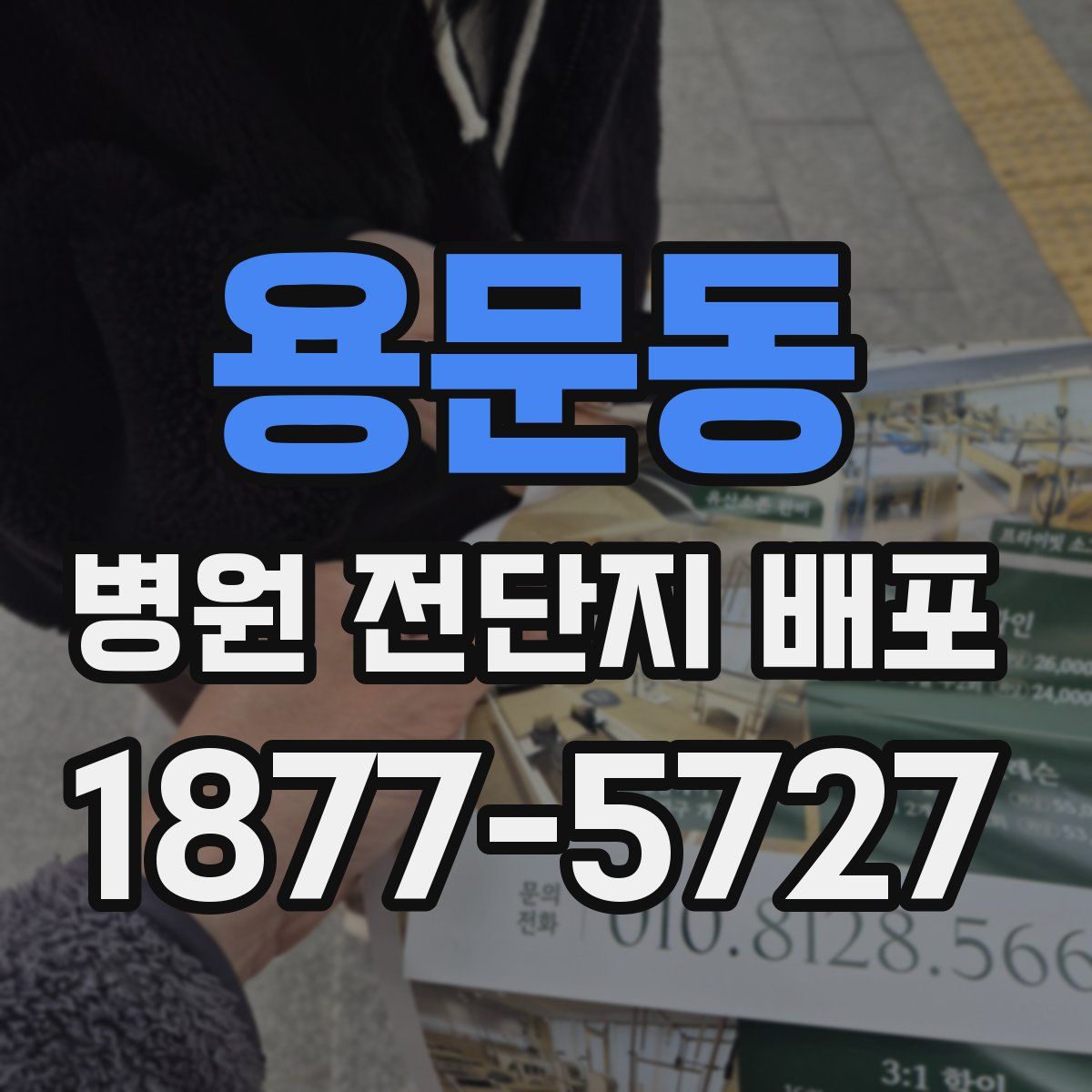 용문동 병원 전단지 배포