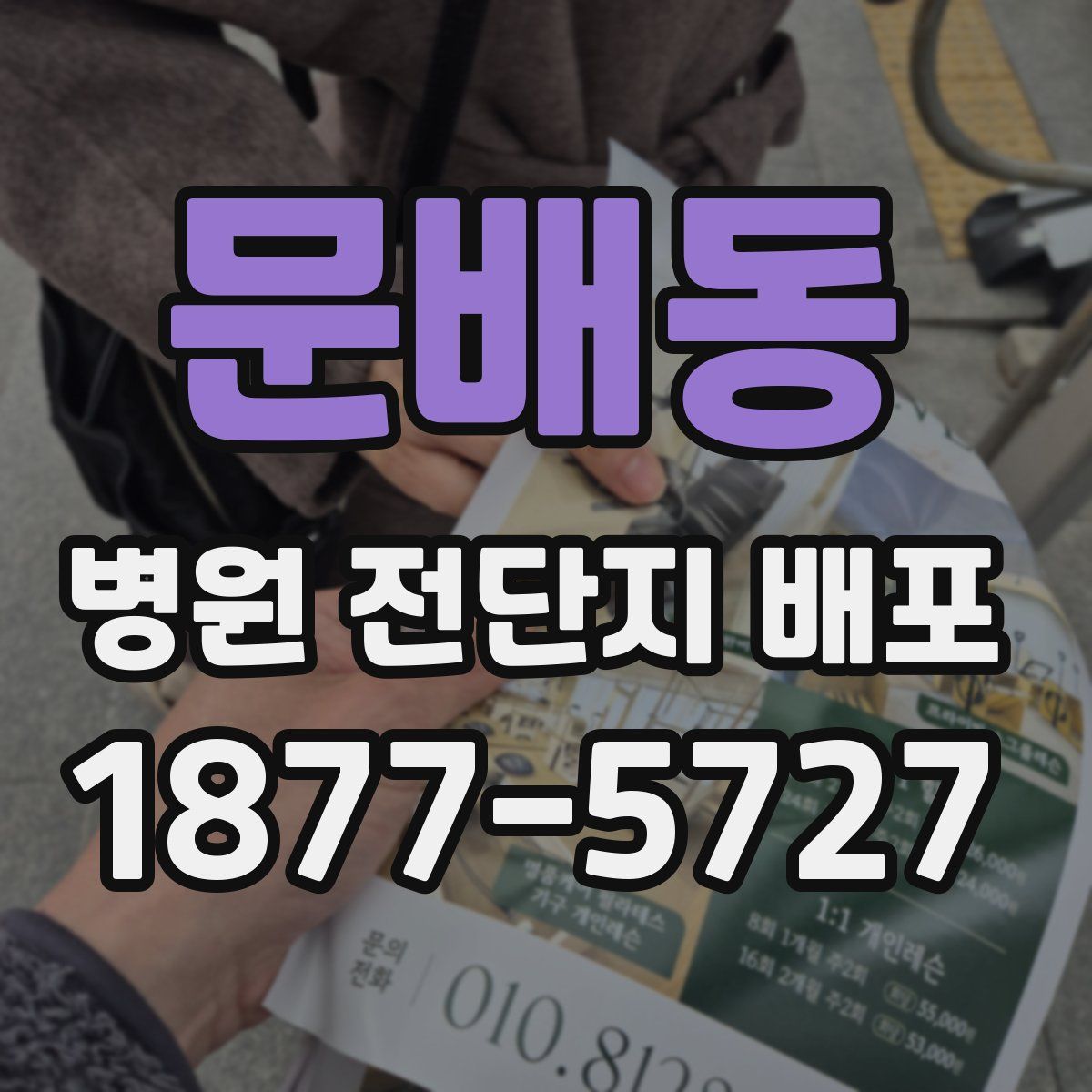 문배동 병원 전단지 배포