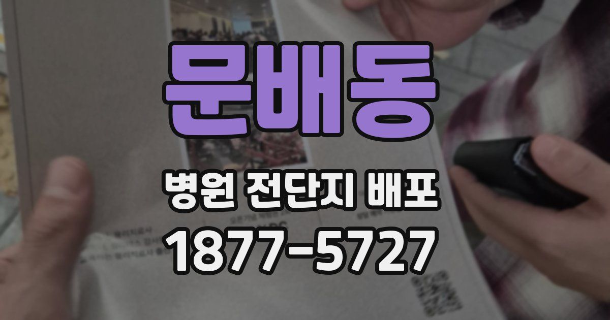 문배동 병원 전단지 배포