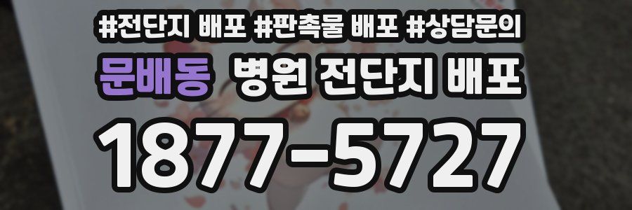문배동 병원 전단지 배포