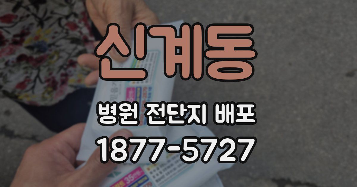 신계동 병원 전단지 배포