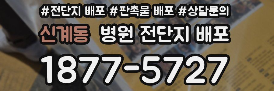 신계동 병원 전단지 배포