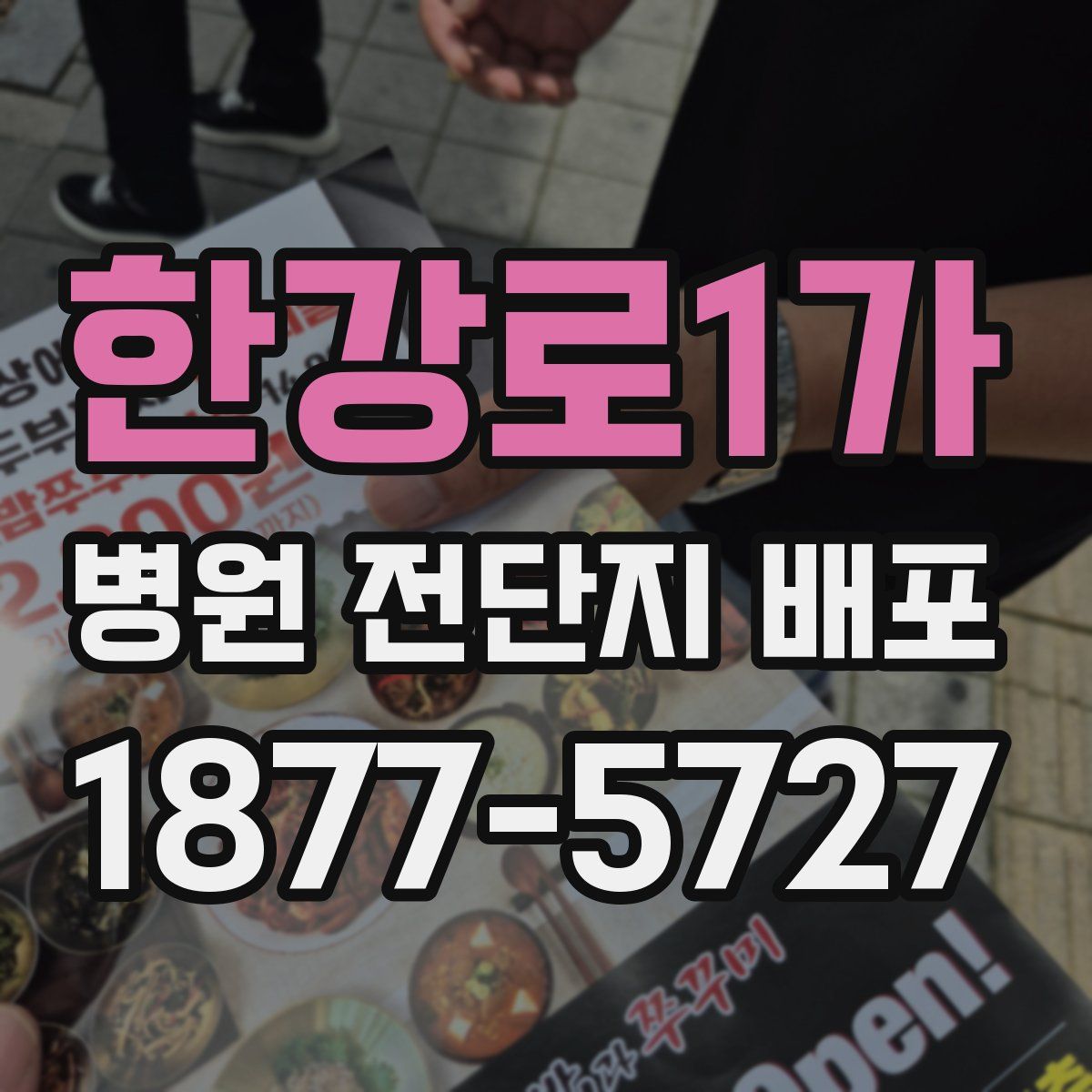 한강로1가 병원 전단지 배포