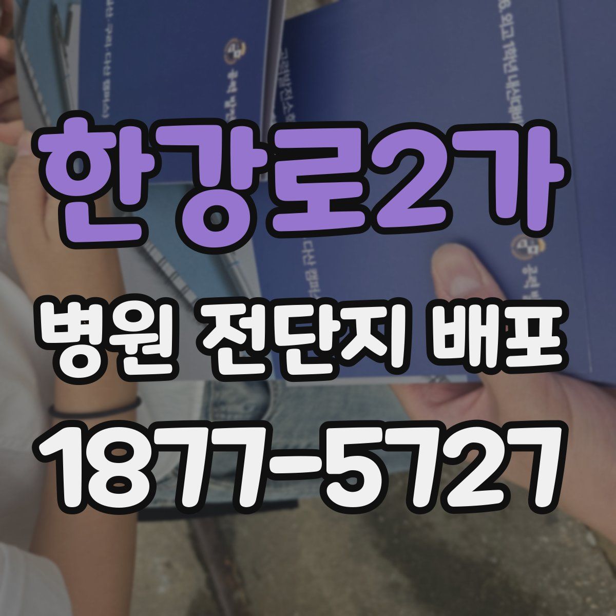 한강로2가 병원 전단지 배포