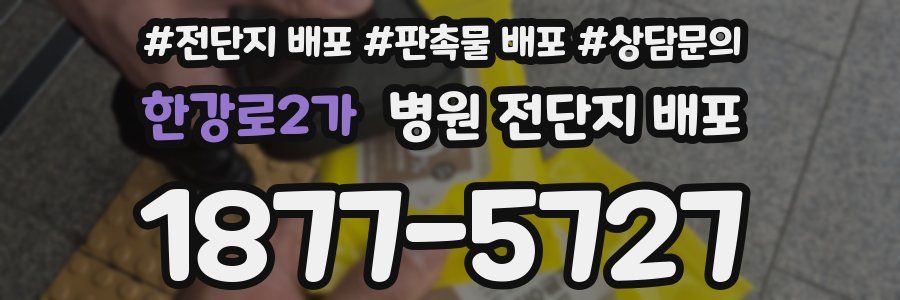 한강로2가 병원 전단지 배포