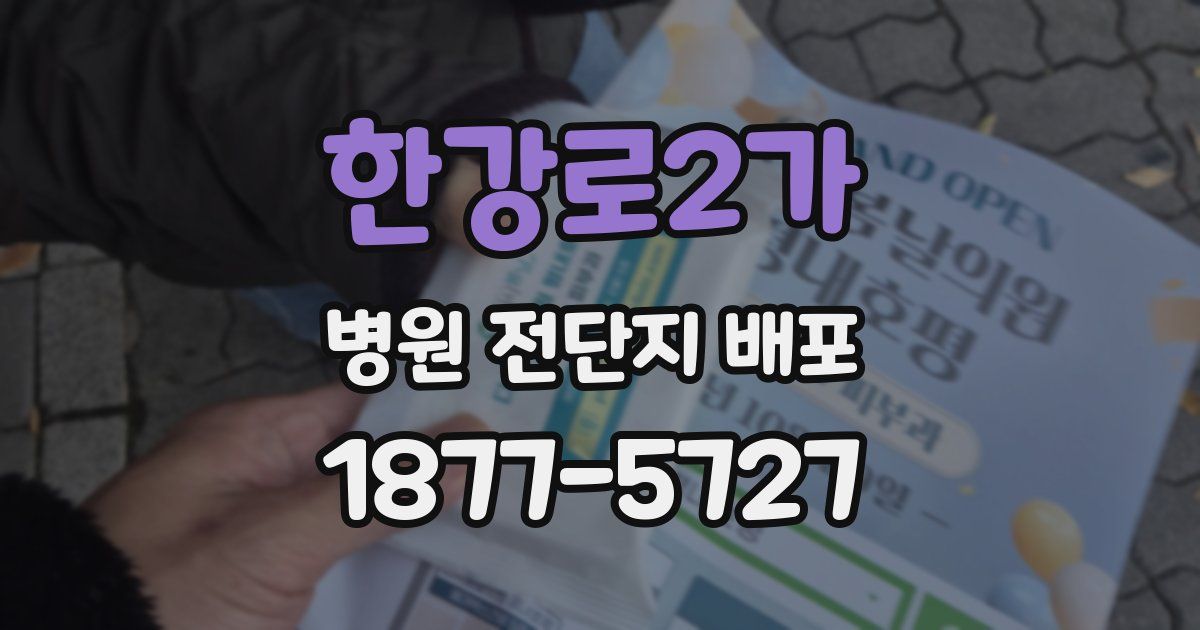 한강로2가 병원 전단지 배포